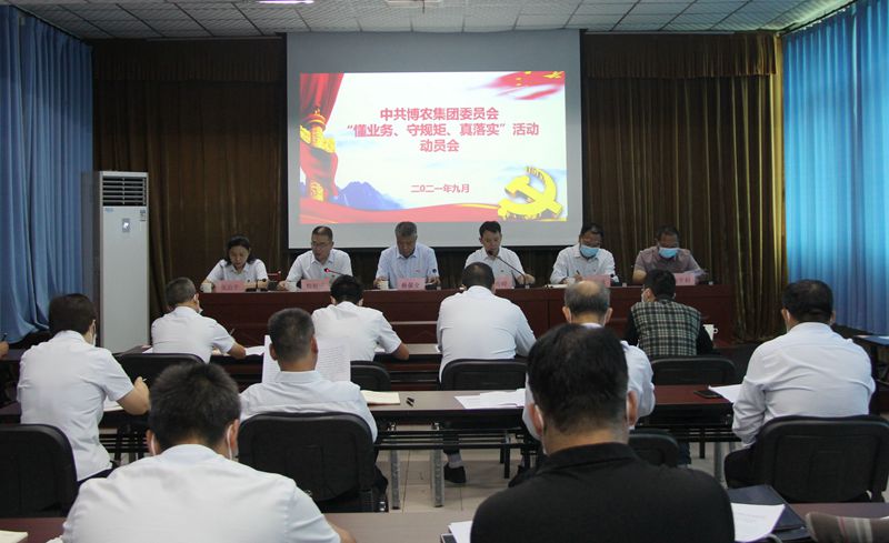 博農(nóng)集團(tuán)召開“懂業(yè)務(wù)、守規(guī)矩、真落實(shí)”動(dòng)員會(huì)