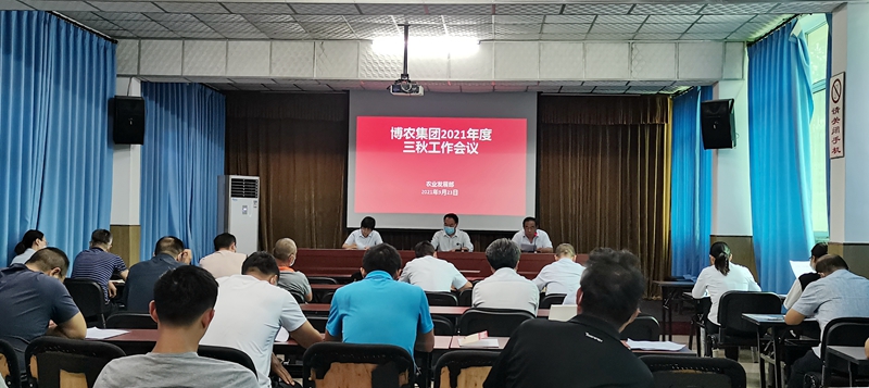 博農(nóng)集團(tuán)召開(kāi)三秋動(dòng)員會(huì)