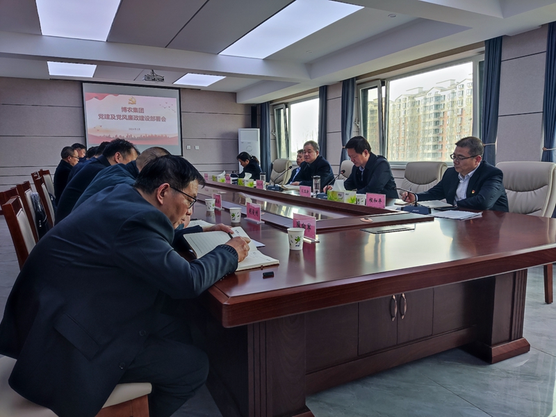 博農(nóng)集團召開2024年黨建及黨風廉政建設(shè)部署會
